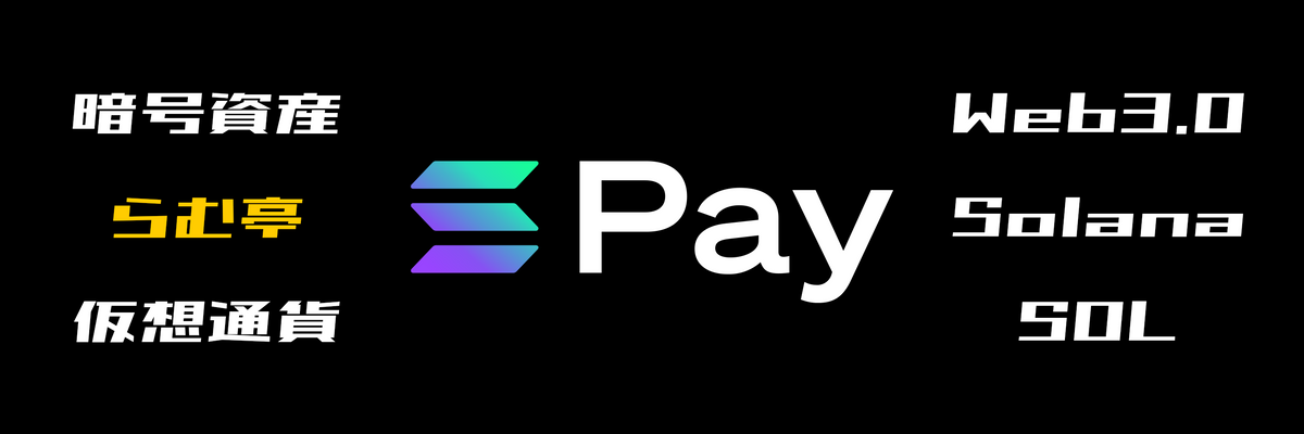 テムソナ様(一つにまとめて発送いたします) Web3］Solana Pay 利用手順 – らむ亭.com