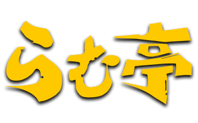 らむ亭.com