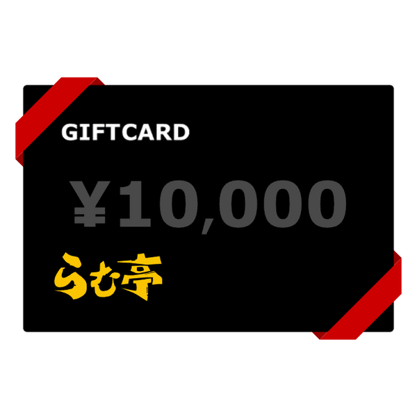 ギフトカード（¥10,000）