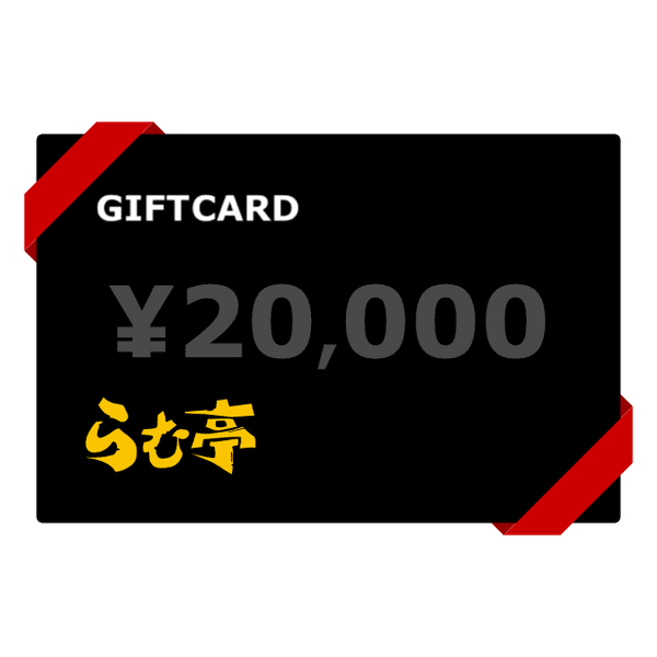 ギフトカード（¥20,000）