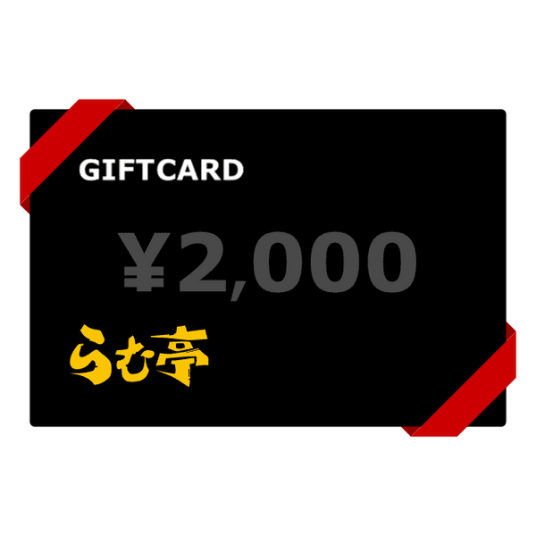ギフトカード（¥2,000）