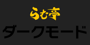 リニューアルで送料無料キャンペーン中 [#038]