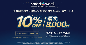 ［Smartpay］スマートウィーク 10% OFF
