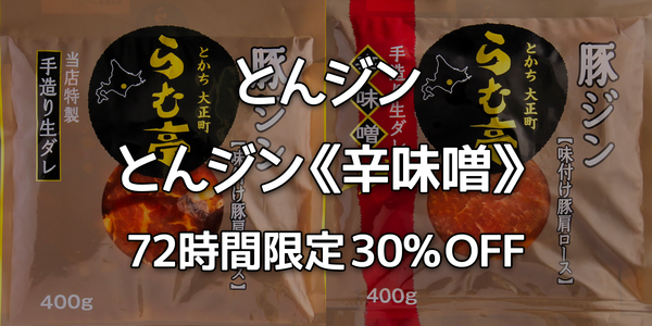 ［とんジン］72時間限定キャンペーン 30% OFF