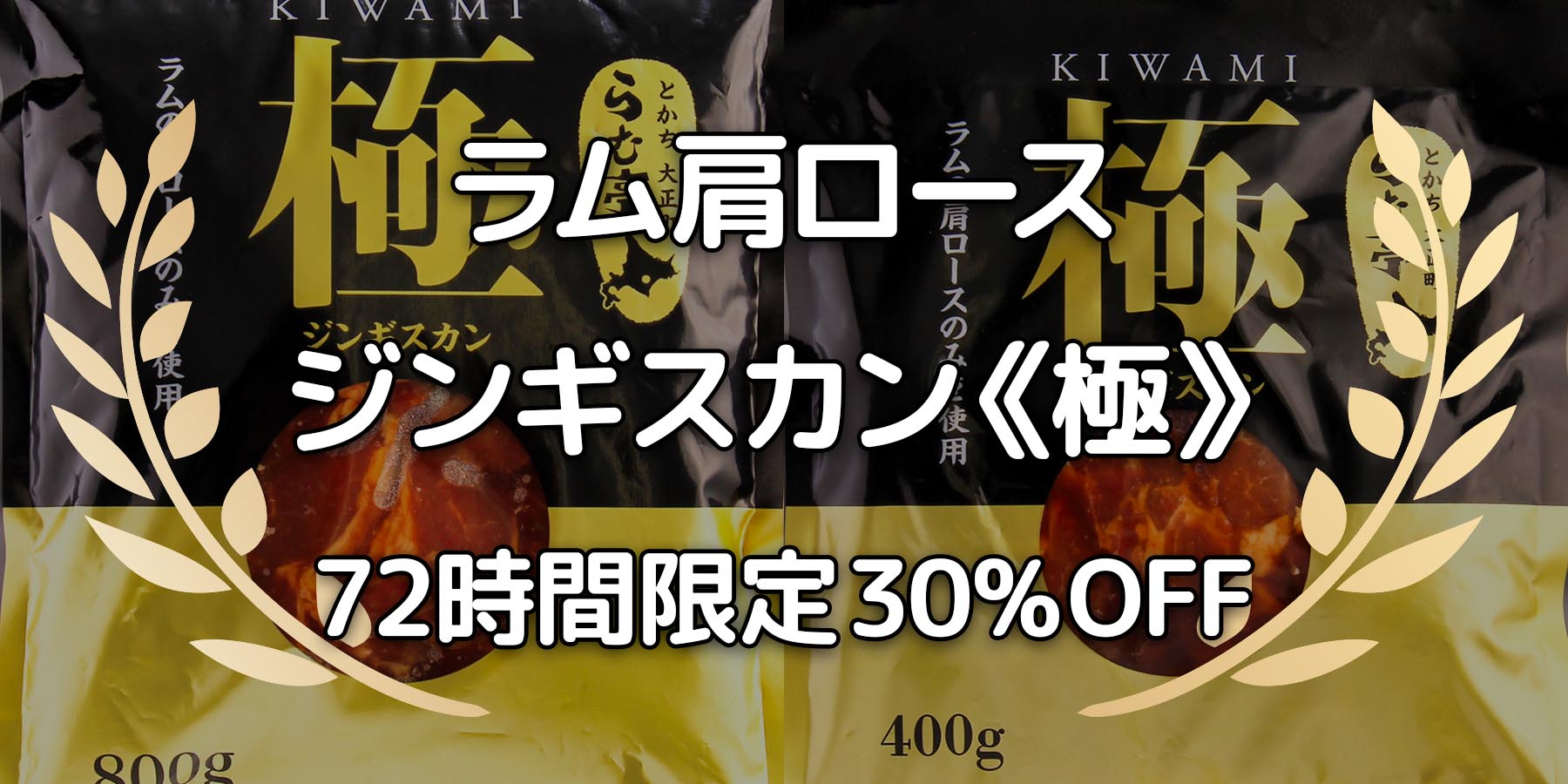 ［ジンギスカン《極》］72時間限定受賞感謝キャンペーン 30% OFF