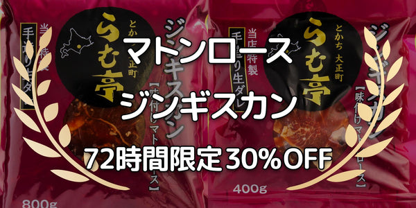 ［ジンギスカン］72時間限定キャンペーン 30% OFF