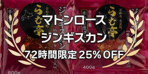 ［ジンギスカン］72時間限定キャンペーン 25% OFF