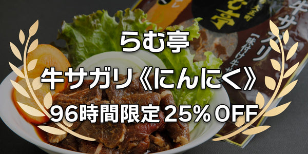 ［牛サガリ］96時間限定キャンペーン 25% OFF