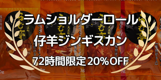 ［仔羊ジンギスカン］72時間限定キャンペーン 20% OFF