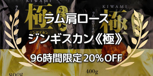 ［ジンギスカン《極》］96時間限定キャンペーン 20% OFF