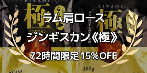 ［ジンギスカン《極》］72時間限定キャンペーン 15% OFF