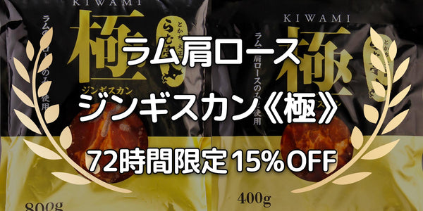 ［ジンギスカン《極》］72時間限定キャンペーン 15% OFF