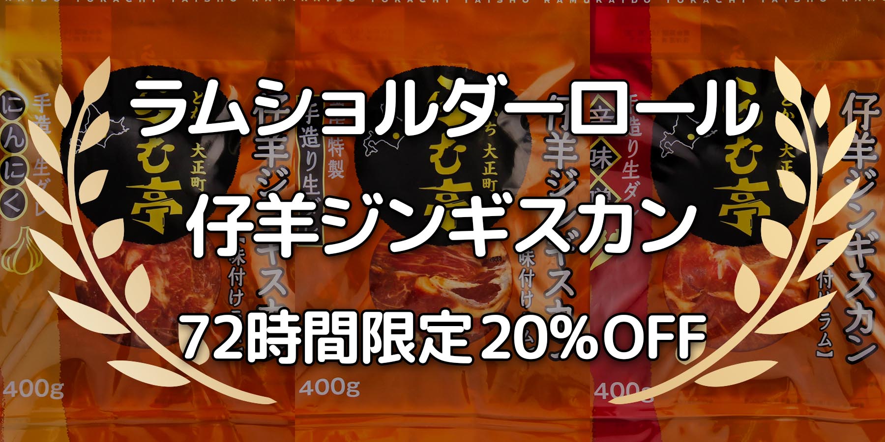 ［仔羊ジンギスカン］72時間限定キャンペーン 20% OFF