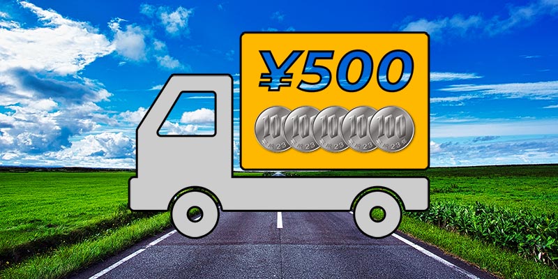 ［予告］30日以内に送料一律 300円 → 500円