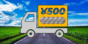 ［予告］30日以内に送料一律 300円 → 500円