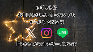 ［e ギフト］住所を知らなくても贈れるギフト