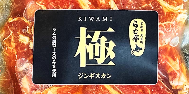 ［ジンギスカン《極》］お試しパック登場