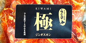 ［ジンギスカン《極》］お試しパック登場