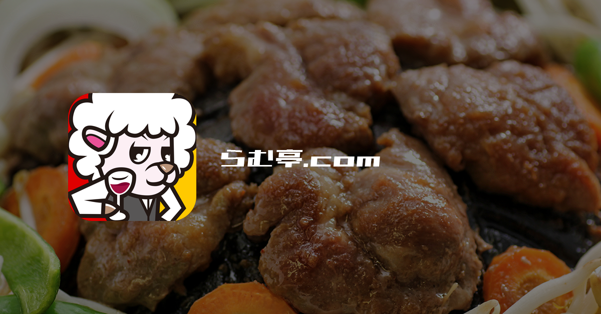 らむ亭.com | ジンギスカン専門店 | 北海道とかち直送 | ラム・マトン［通販］