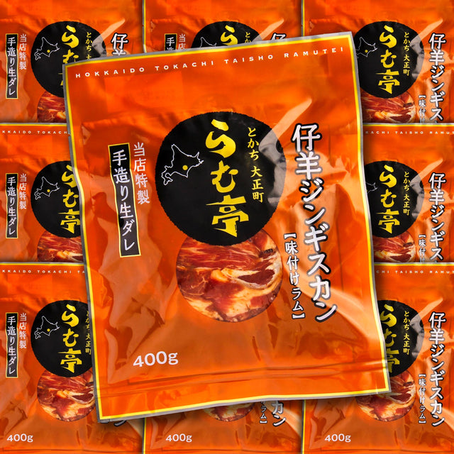 ［定期便］仔羊ジンギスカン 400g x 10［送料無料］