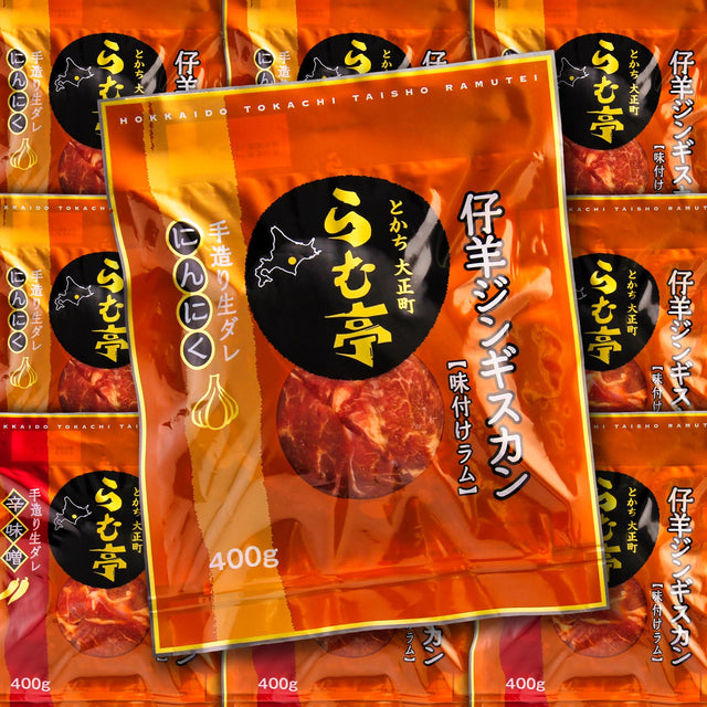 ［定期便］仔羊ジンギスカン《ニンニク x 辛味噌》400g x 10